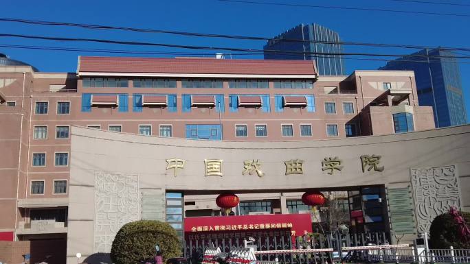 中国戏曲学院 北京地标建筑