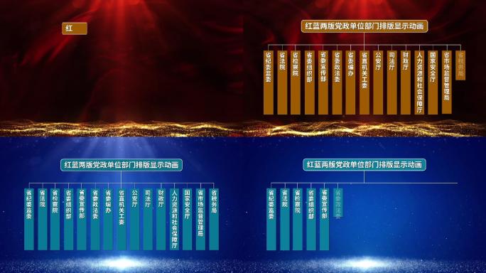 红蓝两版党政单位部门排版显示动画