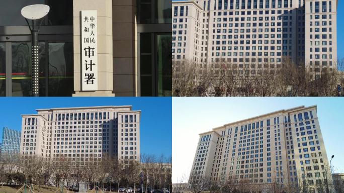 中华人民共和国审计署 北京地标建筑