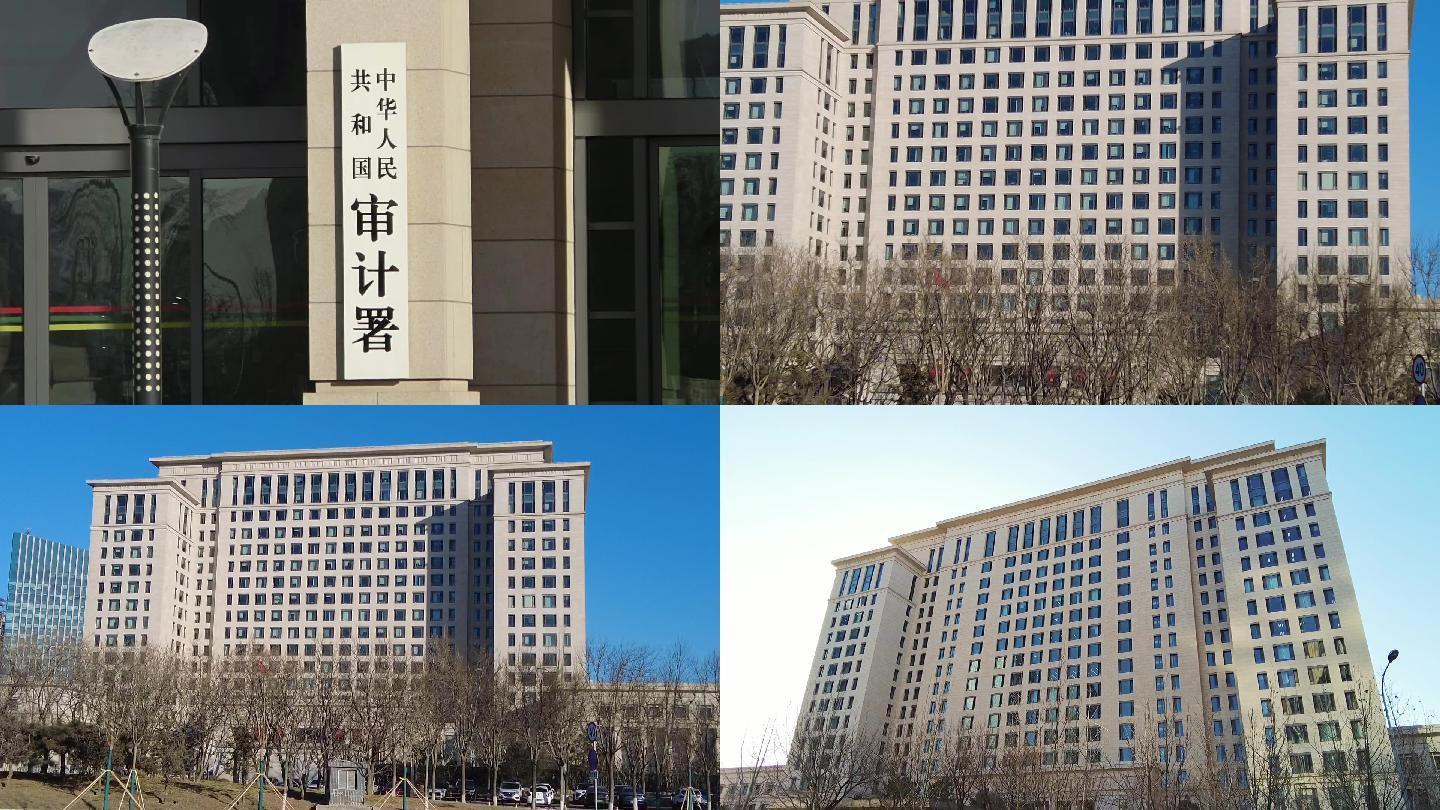 中华人民共和国审计署 北京地标建筑
