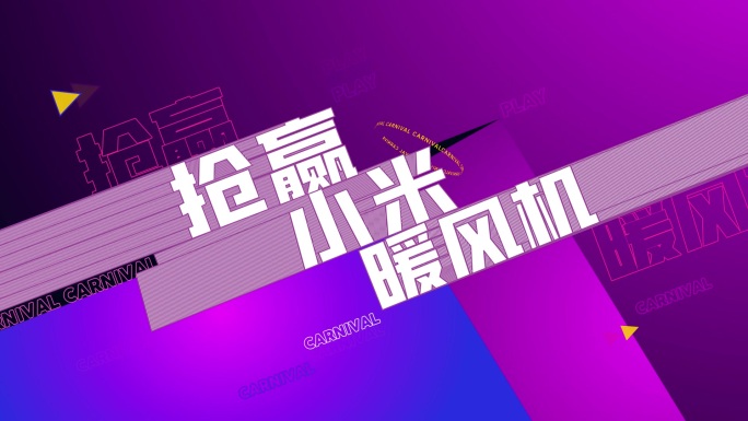 创意缤纷文字快闪