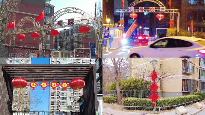 春节过年红旗红灯笼 生活小区北京地标