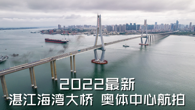 湛江海湾大桥奥体中心航拍【4K】