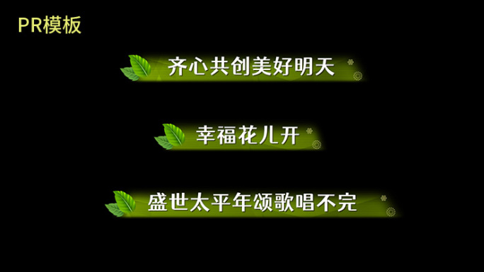 【PR模板】春天绿叶清新字幕条