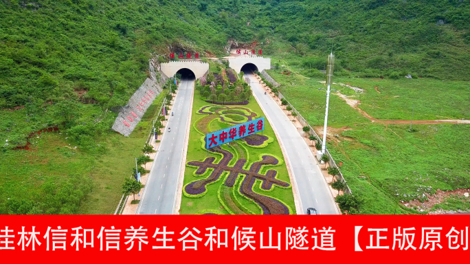 桂林信和信养生谷和候山隧道