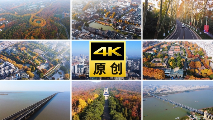 南京秋景航拍合集