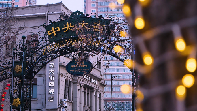 哈尔滨中央大街空镜头路牌中央商城街景