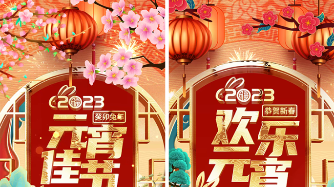 2023兔年元宵节祝福视频框ae模板