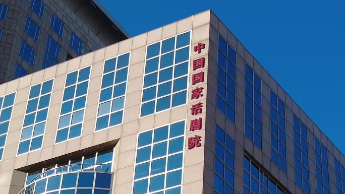 中国国家话剧院 北京地标建筑