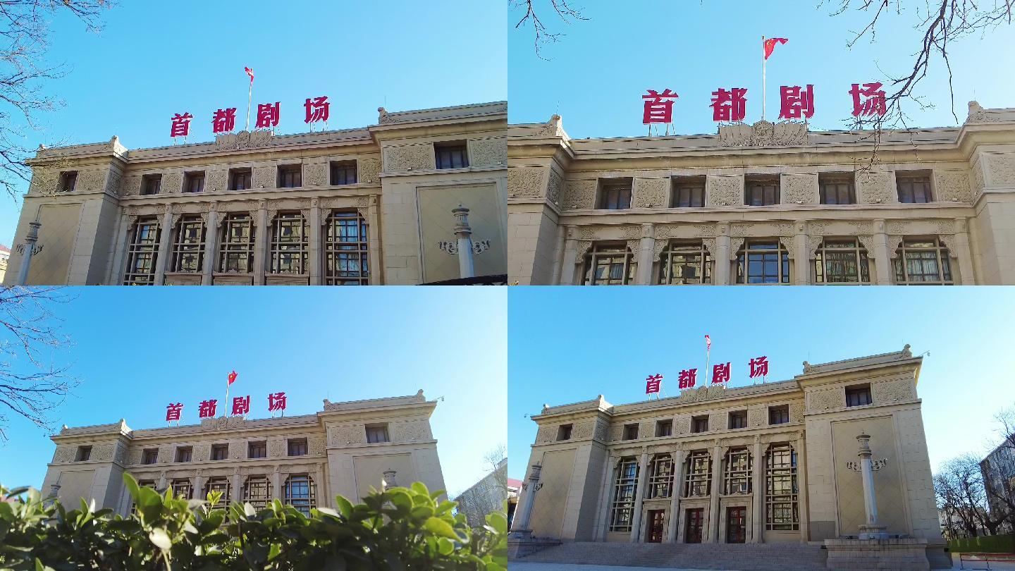 首都剧场 北京地标建筑