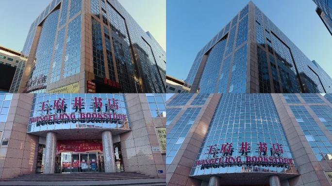 王府井书店 北京地标建筑