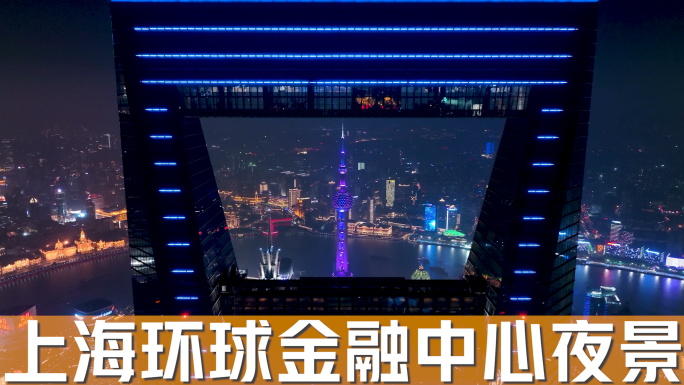 【4K60帧】上海环球金融中心夜景航拍