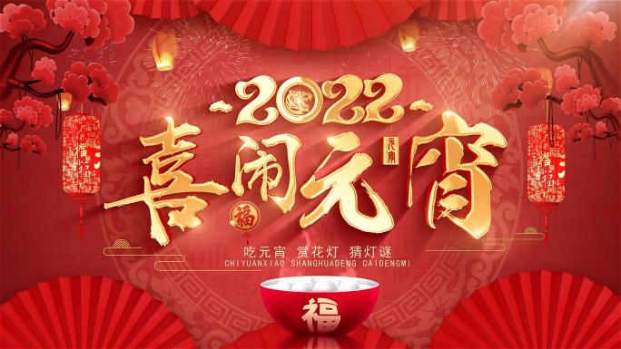 2022元宵节片头