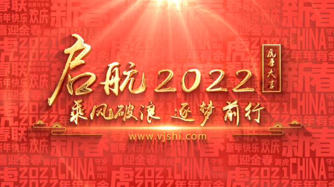 2022虎年开场片头