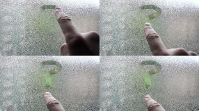 手指在有雾的玻璃上画一个问号
