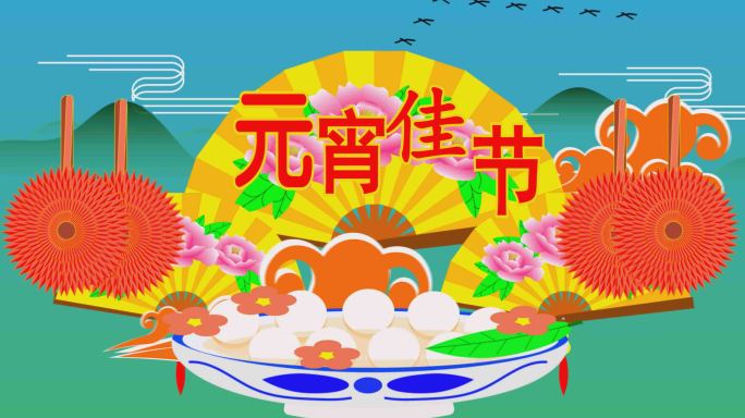 欢度元宵ED片头模板预览视频