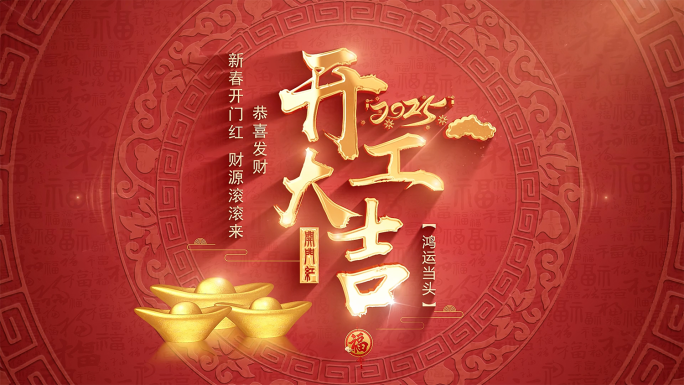 2025蛇年开门红开工大吉视频