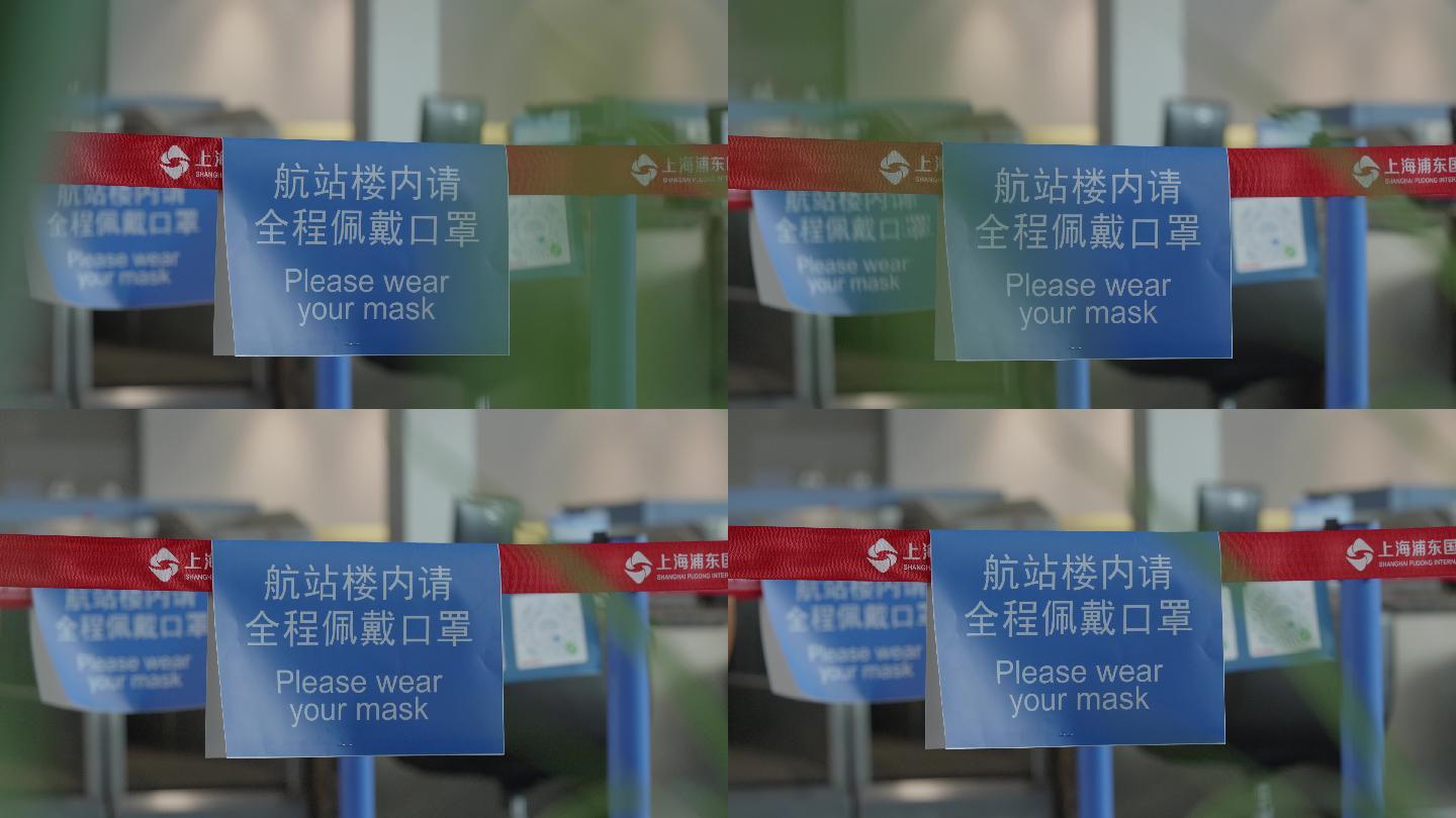 机场值机区围栏上的防疫提示