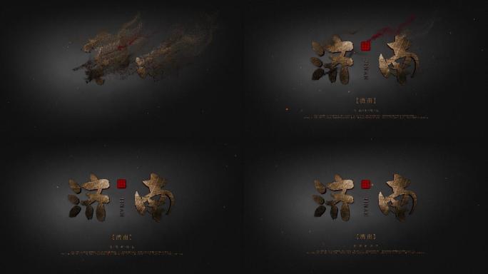 济南城市字幕出字粒子消散