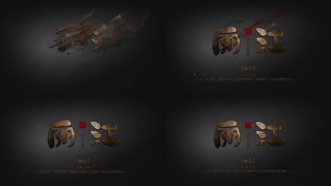 丽江城市字幕出字粒子消散