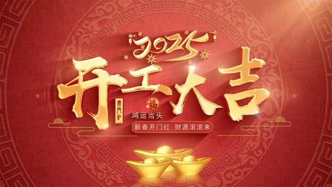 2025蛇年开门红开工大吉