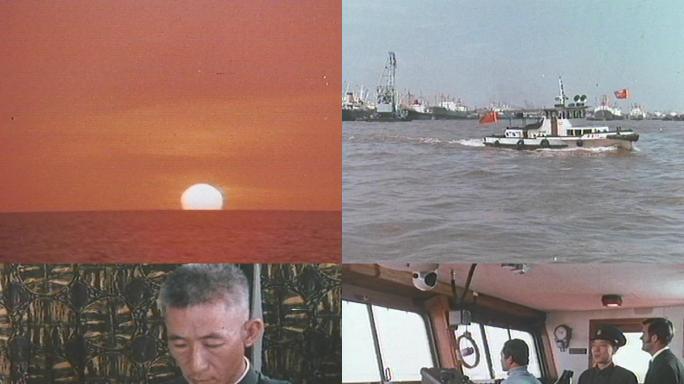 70年代黄浦江码头海关海警检查