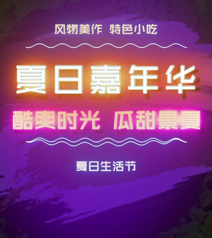 文字可修改，竖屏宣传推广