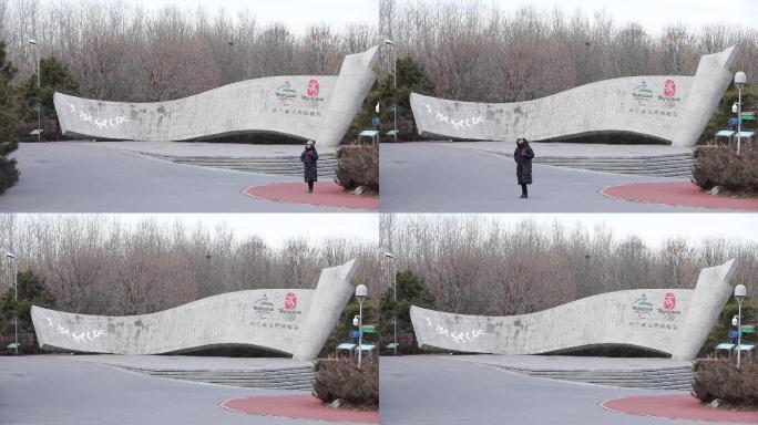 两个奥运同样精彩大型建筑纪念标志