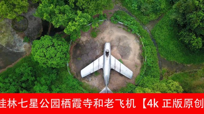 桂林七星公园栖霞寺和老飞机