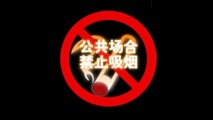 公共场所禁止吸烟背景视频