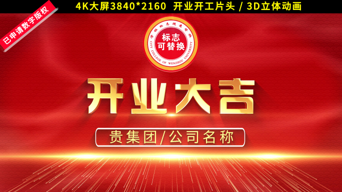 开业开门红开工大吉