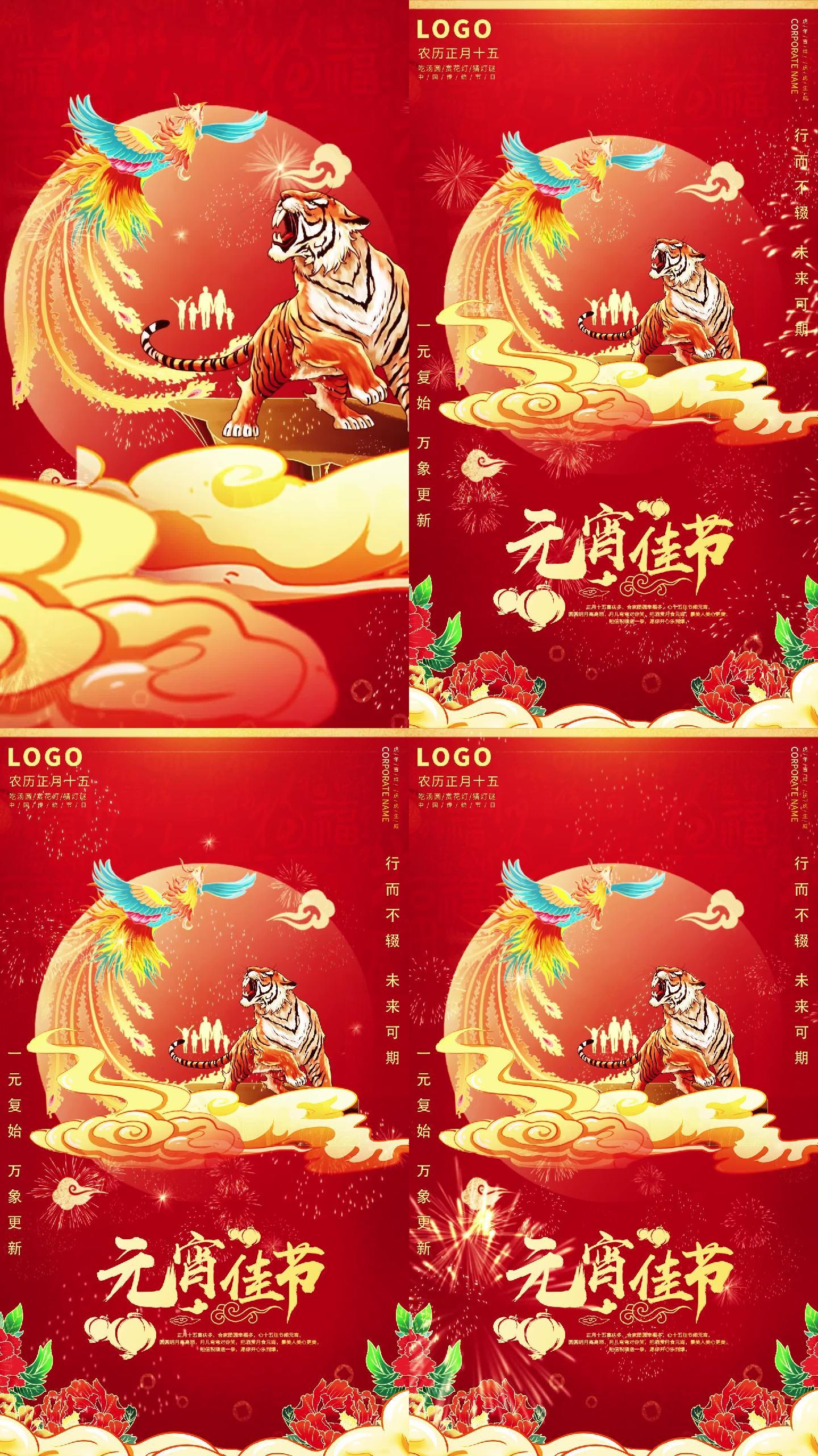 虎年元宵节竖版短视频模板