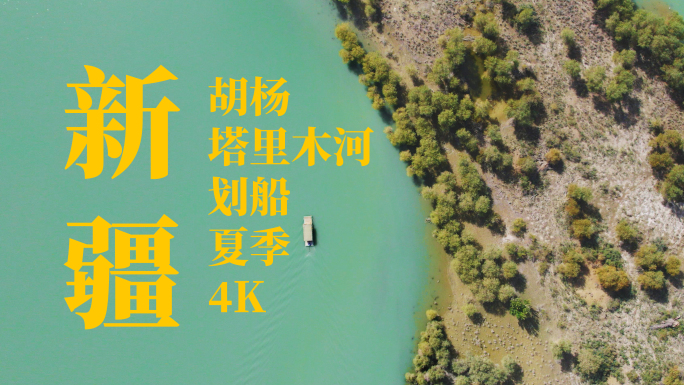 新疆旅游-胡杨林塔里木河划船夏季（4K）