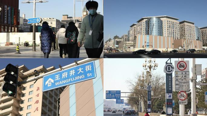 北京王府井长安街 地铁站口 步行人流街景