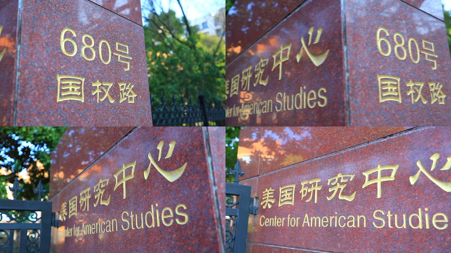 上海复旦美国研究中心
