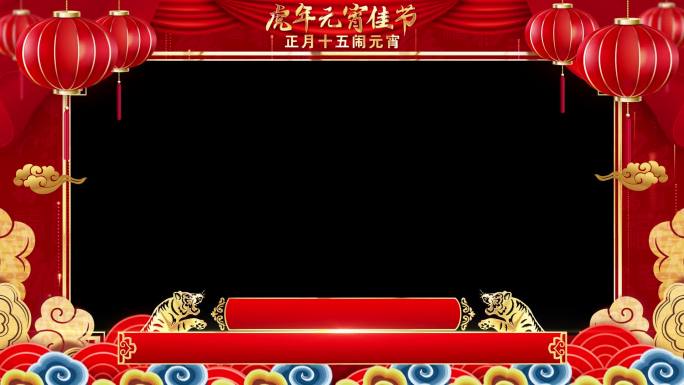 2022虎年元宵节祝福成品素材_4