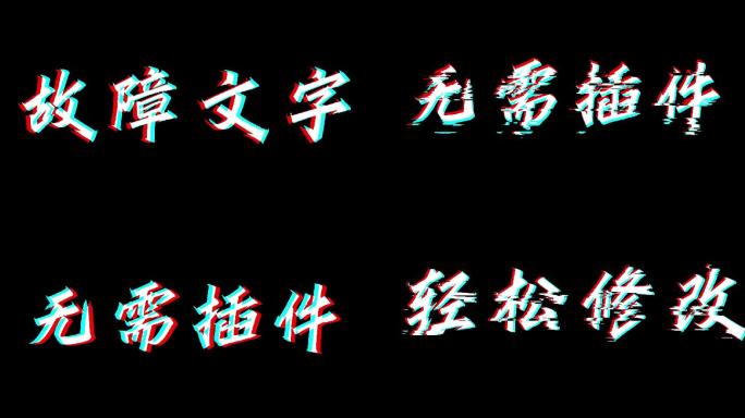 【原创】信号干扰故障失真文字1