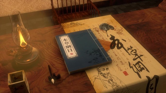 本草纲目