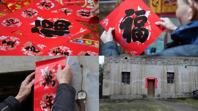 农村过年老宅贴过年字