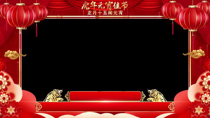 2022虎年元宵节祝福成品素材_1