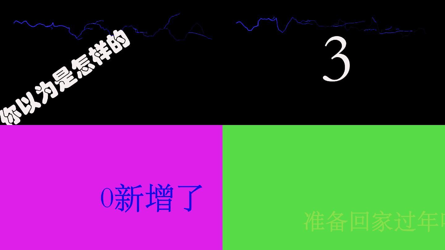 创意快闪文字