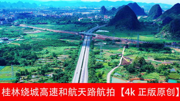 桂林绕城高速和航天路航拍