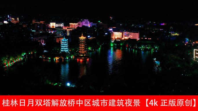 桂林日月双塔解放桥中区城市建筑夜景
