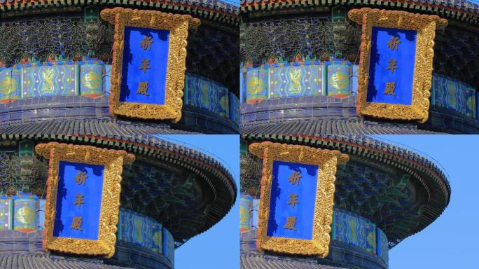 北京天坛祈年殿匾额特写4K拍摄