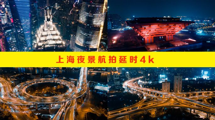 上海夜景航拍延时4k