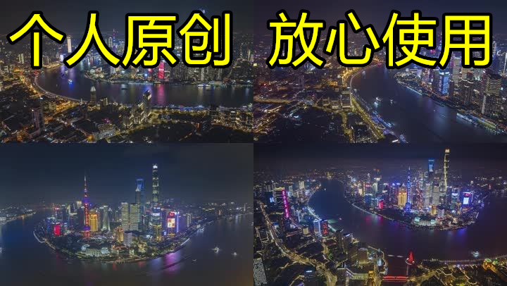 【19元】上海夜景延时合集