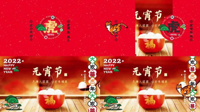 2022年元宵节