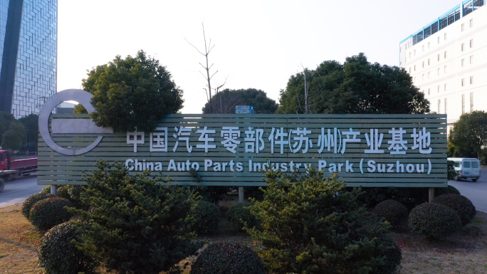4K中国汽车零部件（苏州）产业基地