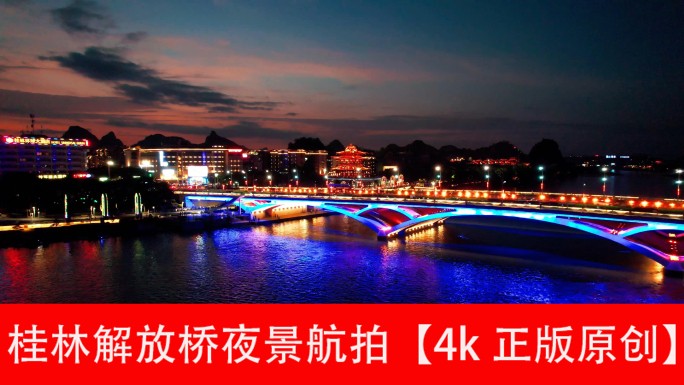 桂林解放桥夜景航拍