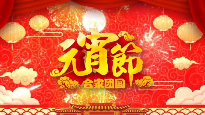元宵节片头片尾正月十五 中国节元宵晚会